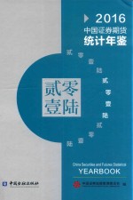 中国证券期货统计年鉴  2016  汉英<em>对照</em>