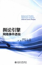 舆论引擎网络事件透视＝<em>INTERNET</em> PUBLIC OPINION ENGINE <em>INTERNET</em> EVENTS ANALYSIS