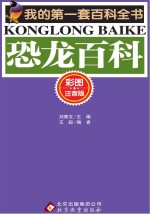 <em>恐龙</em><em>百科</em>  彩图注音<em>版</em>