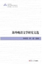 苏州大学海外汉学研究丛书  海外晚清文学研究文选  英文
