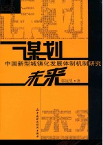 谋划未来  <em>中国</em>新型城镇化发展体制机制研究
