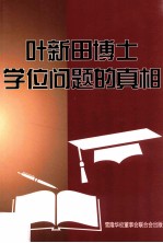 <em>叶</em><em>新田</em>博士学位问题的真相