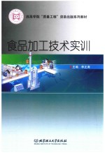 食品加工<em>技术</em>实训