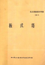 化工设备<em>设计</em>手册  4-6  板式塔