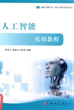 卓越工程师计划  软件工程专业系列丛书  人工智能实用教程