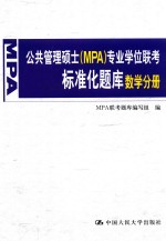公共管理硕士（MPA）专业学位联考标准化题库  数学分册
