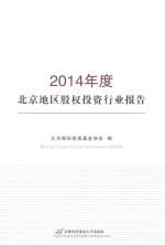 2014年度北京地区<em>股权</em><em>投资</em>行业报告