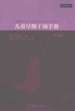 儿童早期干预<em>手册</em>  第2版