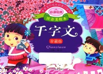 <em>亲亲</em>宝贝成长启蒙口袋书  千字文
