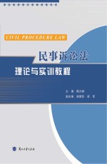 民事诉讼法理论<em>与<em>实训</em></em><em>教程</em>