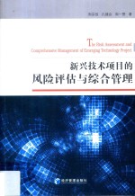 新兴<em>技术</em>项目的风险评估与综合管理