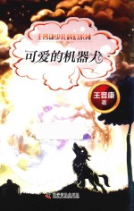 <em>王晋</em>康少儿科幻系列  可爱的机器犬