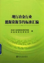 现行<em>冶金</em>行业能源资源节约标准汇编