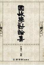 国故学讨论集  下