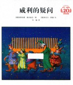 <em>米<em>切尔</em></em>·恩<em>德</em>绘本20周年纪念版  威利的疑问