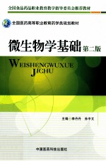 微生物学基础  第2版