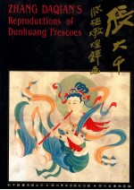 张<em>大千</em>临摹<em>敦煌</em>璧画画册序