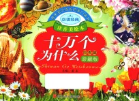 亲亲宝贝成长启蒙口袋书  十万个为什么  <em>自然</em>篇