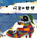 启知童书馆亲子共读<em>绘</em>本  阿里的旅行