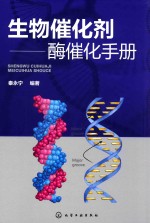 生物催化剂  酶催化<em>手册</em>