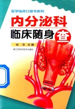 <em>内<em>分泌</em></em>科<em>临床</em>随身查