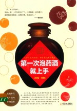 <em>第一</em>次泡药酒就<em>上手</em>  第2版