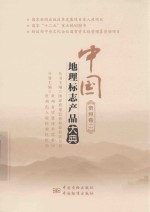 中国<em>地理</em><em>标志</em>产品大典  贵州卷  2