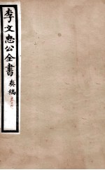 李文忠公全书  <em>奏稿</em>  卷17