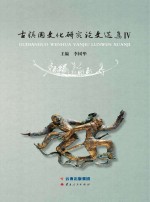 古滇国<em>文化</em>研究论文选集4