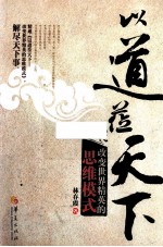 以道莅天下  <em>改变</em><em>世界</em>精英的思维模式