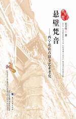 悬壁梵音：西宁北山<em>石窟</em>寺<em>艺术</em>考究