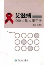 艾滋病检测咨询<em>实用</em>手册