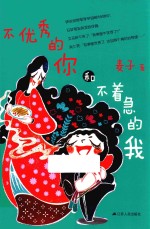 不优秀的你和不着急的我