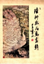 <em>陆<em>抑非</em></em>花鸟画辑