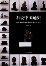 石说中国通史  两千方奇石讲述中国五千年文明史