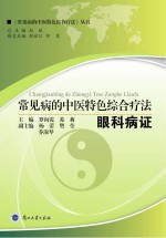 常见病的中医特色<em>综合</em><em>疗法</em>  眼科病证