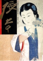 中国近代名家书画全<em>集</em>  1  张<em>大千</em>  仕女