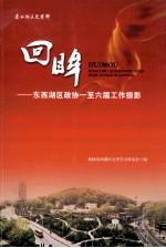回眸  <em>东西</em>湖区政协一至六届工作掠影