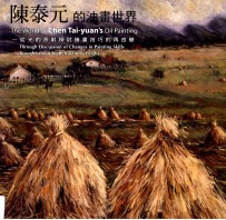 陈泰元的油画<em>世界</em>  从光的折射探讨绘画技巧的再<em>改变</em>