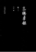 东窗笔录  卷<em>3</em>