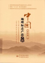 中国<em>地理</em><em>标志</em>产品大典  陕西卷  1