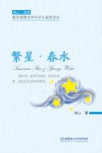 <em>冰心</em>三部曲  繁星·春水