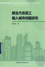 新生代农民工融入城市问题研究