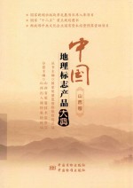 中国<em>地理</em><em>标志</em>产品大典  山西卷