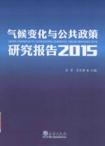 气候变化与公共政策研究报告  2015