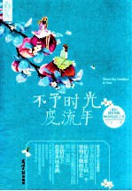 不予<em>时光</em><em>度</em>流年