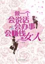 做一个<em>会</em>说话、<em>会</em>办事、<em>会</em>赚钱的女人