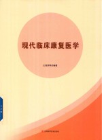 现代临床<em>康复</em>医学