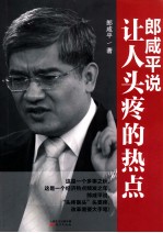 <em>郎</em>咸平说  让人头疼的热点