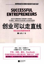 创业可以走直线  MBA最受欢迎的创业课